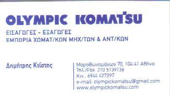 OLYMPIC KOMATSU ΧΩΜΑΤΟΥΡΓΙΚΑ ΜΗΧΑΝΗΜΑΤΑ ΑΘΗΝΑ ΟΛΥΜΠΙΑ ΜΠΟΥΛΟΥΡΑ & ΣΙΑ Ο Ε 